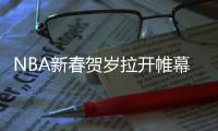 NBA新春贺岁拉开帷幕 扣篮王里查德森9日中国行