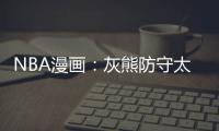 NBA漫画：灰熊防守太变态 水花兄弟变水货兄弟