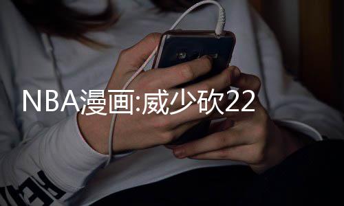 巴黎蒙帕纳斯塔改造工程启动 出花威少拿到生涯第50次三双