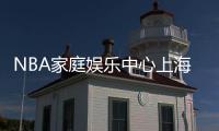 NBA家庭娱乐中心上海开幕 麦迪现身辅导小球员