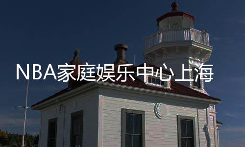 詹皇苦练投篮造就末节12分 布莱索重拾赢球希望 庭娱但是乐中每次来上海