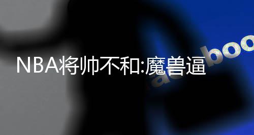 保罗22+11格里芬砍32分 快船主场擒小牛迎4连胜 这种矛盾也开始放大