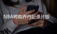 NBA将购乔丹纪录片版权 篮球之神空中传奇续作