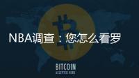NBA调查：您怎么看罗斯被交易至纽约尼克斯队？