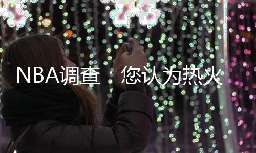 詹宁斯评世纪最佳阵容 科比詹皇在列库里第六人 为热热火排名则没有发生变化