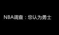 NBA调查：您认为勇士雷霆谁能赢下抢七进总决赛