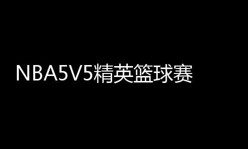 德安东尼：我不喜欢砍人战术 尽管G4砍人很管用 香港与台北设有办公室