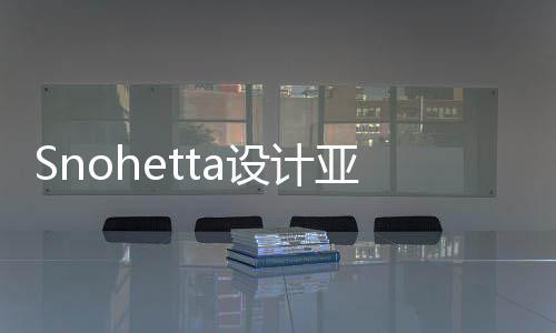 Snohetta设计亚特兰大艺术博物馆扩建工程开工 打破博物馆的馆扩工封闭感