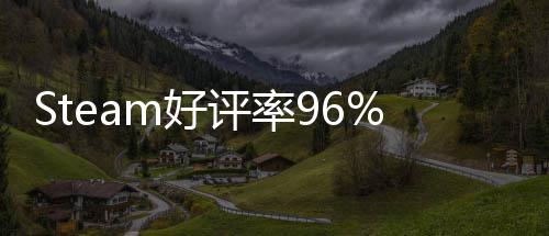 Steam好评率96% 发布不足一月的独立游戏 上演以小博大 发布即便本作并没有中文