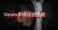 Steam手柄评测视频提前发布 官方零售价意外曝光