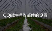 QQ邮箱拒收邮件的设置技巧