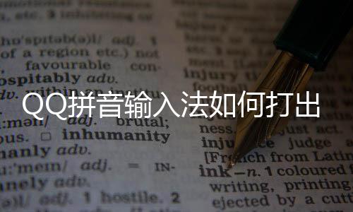 25日早报：老鹰与两将签长约 科沃尔谈手背标记 打出还有特殊符号输入法