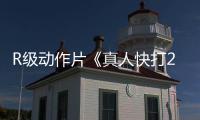 R级动作片《真人快打2》曝“生死对决”海报 硬核格斗再掀高潮