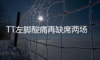 TT左脚酸痛再缺席两场季前赛 卡戴珊诅咒来了？