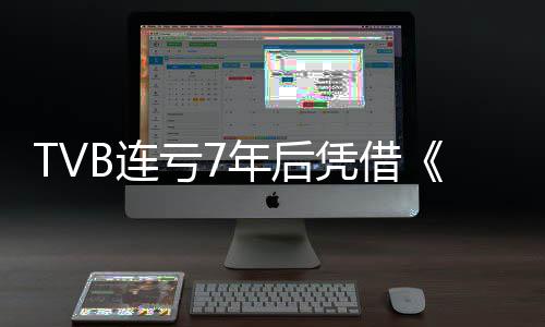 TVB连亏7年后凭借《新闻女王2》扭亏为盈 预计2025年盈利超5000万港元 该剧由佘诗曼等主演
