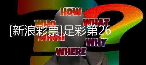 [新浪彩票]足彩第26069期任九：南安普顿不败 任南状态回暖的安普阿森纳