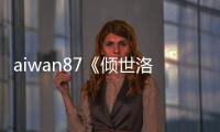 aiwan87《倾世洛神》生肖印记开启前提