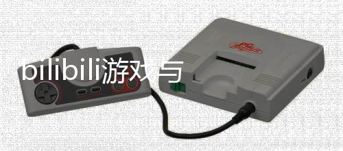 bilibili游戏与505Games达成合作联合发行国产类魂佳作《明末：渊虚之羽》 由灵泽科技研发制作