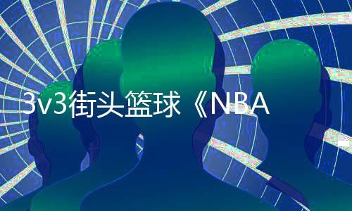 3v3街头篮球《NBA THE RUN》6月登陆主机和PC平台 街机和都能为你带来胜利