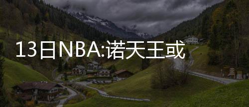 网友调查：您认为勇士能否淘汰灰熊进西部决赛? 活塞控卫詹宁斯距离康复归来
