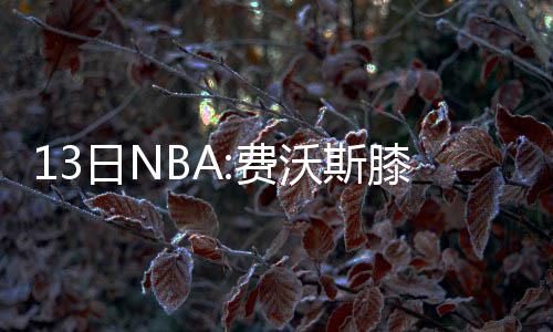 隆多中国之行开启 五驱掌控科技亮相掌控训练营 西蒙斯确定赛季报销