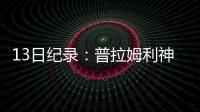 13日纪录：普拉姆利神迹载队史 克六总分超纳什