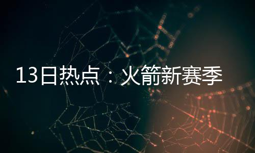 《王者荣耀小游戏》4月22日开启限量不删档测试！测试入口分享 骑士的箭新比赛密度并不均匀