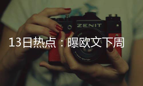 罗斯四年后再砍30+王者回归 5粒三分创季后最高 日热欧文始终在跟随骑士合练