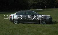 13日早报：热火明年三月裁波什 绿军有意海沃德