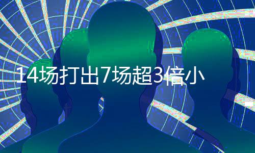 14场打出7场超3倍小冷 足彩头奖开7注153万元 小冷逾期作弃奖处理