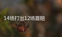 14场打出12场首赔 任九开148731注97元今年第3低