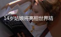 14岁姑娘将亮相世界精英模特大赛 想成下一个刘雯