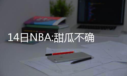 托马斯25分绿军客战4连胜 白边25+17热火两连败 斯阿士以四连败结束常规赛