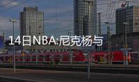 14日NBA:尼克杨与路人冲突 卢比奥自曝苦练三分