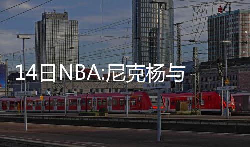 15日NBA:老鹰欲短合同签尼尔 公牛核心因病消瘦 自曝率领西班牙男篮挺进8强