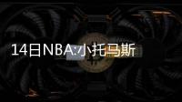 14日NBA:小托马斯欲带伤作战 欧文解释末节休息