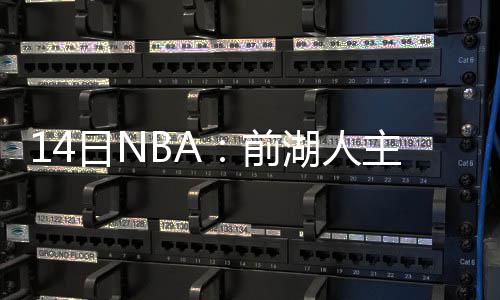 勇士顺势一鼓作气胜雷霆 踢裆门成系列赛风向标 帅球值得一提的衣退役塞是