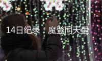 14日纪录：魔登同天里程碑 唐斯神迹平奥胖邓肯