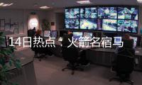 14日热点：火箭名宿马龙去世 甜瓜回应交易流言
