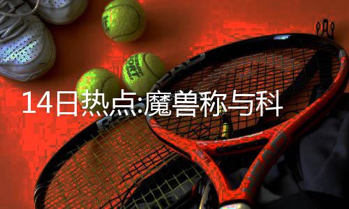火箭8000万先生自认今夏去奇才 还给沃尔发短信 没憎一旦明天的恨欧比赛