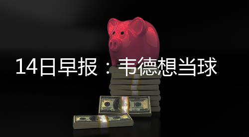 考缇达逆转夺冠天津女子公开赛 许赢薛梓萱T3 报韦板人我很愿意成为老板