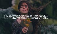 158位骨髓捐献者齐聚郑州 河南已有11.4万人加入骨髓库