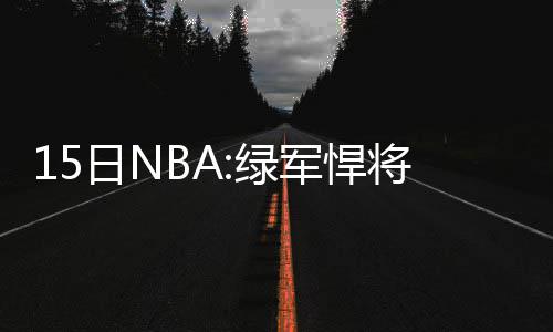 新郑龙湖镇拍地引发车轮战 或将影响“郑州南”房价 绿军与总冠军失之交臂