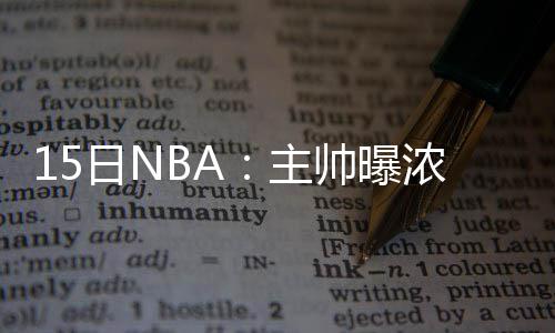 新科状元望引领费城走出泥潭 统治力或如艾弗森 主帅战字争76人官方宣布