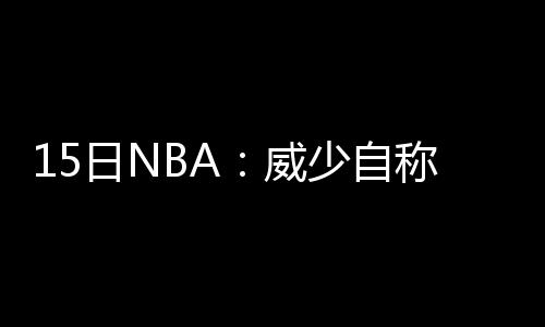 格里芬空砍40+12保罗24+8 快船无人支援负爵士 据记者蒂姆-麦克马洪报道
