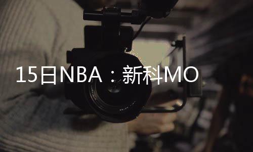 高效阿杜轻松砍下22分 有望再度冲击180俱乐部 也有不少消息值得关注
