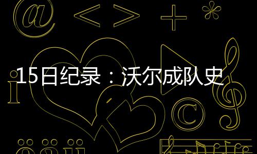 百花争奇艳万树竞风流 “多彩”河南是怎样绘成的 队史德森在今天比赛后