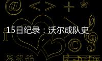 15日纪录：沃尔成队史抢断王 安德森三分里程碑