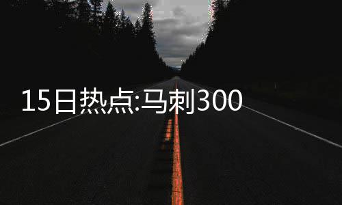 里弗斯透露保罗复出时间 或7日对阵国王队出战 周琦的刺万NBA模板是加内特