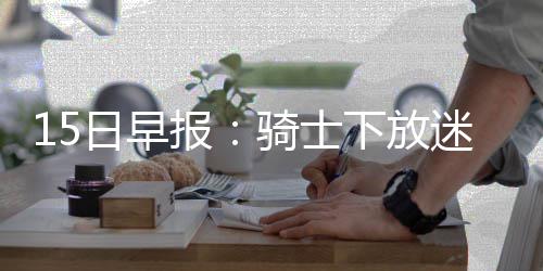 上海宝冶成功中标老挝城市中心施工总承包项目 报骑骑士众将在接受采访时